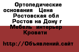 Ортопедические основания › Цена ­ 1 550 - Ростовская обл., Ростов-на-Дону г. Мебель, интерьер » Кровати   